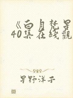 《白月梵星》全40集在线观看