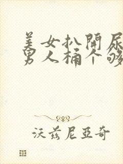 美女扒开尿口让男人桶个够