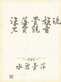 没落贵族琉璃川免费观看