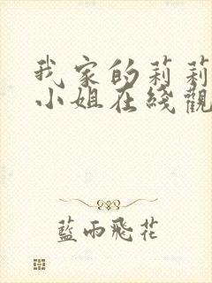 我家的莉莉娅娜小姐在线观看