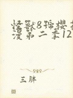 怪兽8号樱花动漫第二季12集