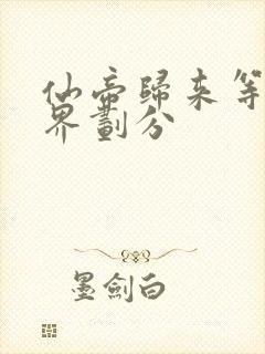 仙帝归来等级境界划分