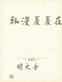 韩漫羞羞在线封面