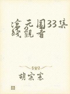 沧元图33集在线观看