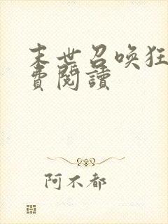末世召唤狂潮免费阅读