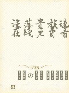 没落贵族琉璃川在线免费看