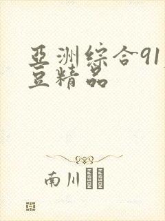 亚洲综合91麻豆精品