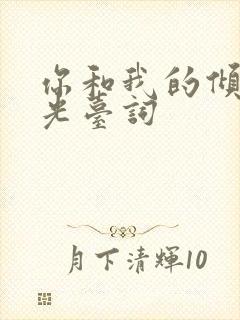 你和我的倾城时光台词