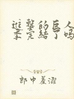 进击的巨人第四季完结了吗