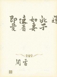 即使如此 还是爱着妻子