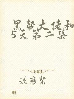 黑帮大佬和365天第二集