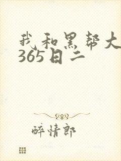 我和黑帮大佬的365日二封面