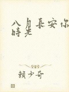 八月长安你好旧时光
