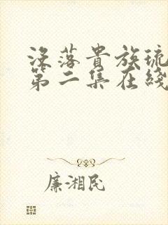 没落贵族琉璃川第二集在线观看