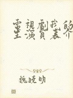 电视剧我的后半生演员表介绍