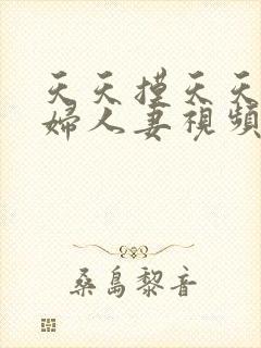 天天摸天天搞少妇人妻视频