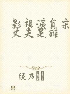 影视演员宋佳的丈夫是谁