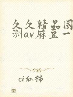 久久精品国产亚洲av麻豆一