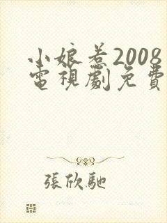 小娘惹2008电视剧免费观看完整版