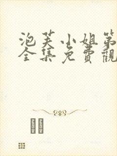 泡芙小姐第一季全集免费观看高清版下载封面