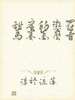 甜蜜的惩罚2无马赛怎么看