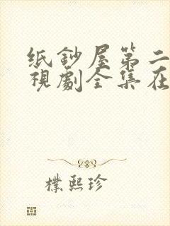 纸钞屋第二季电视剧全集在线观看
