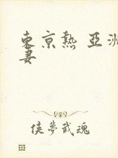 东京热 亚洲人妻