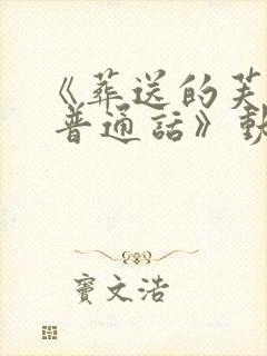 《葬送的芙莉莲 普通话》动漫
