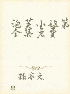 泡芙小姐第6季全集免费