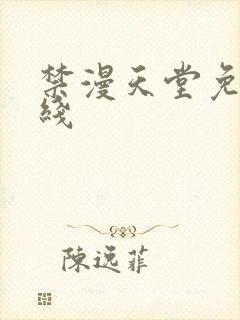 禁漫天堂免费在线