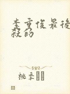 李重俊最后被谁杀的封面