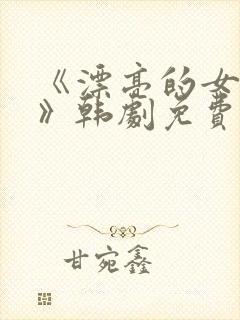 《漂亮的女邻居》韩剧免费完整