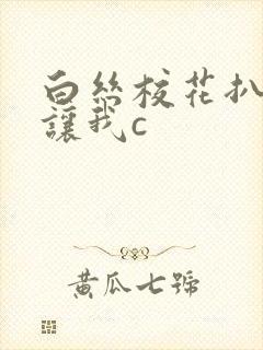 白丝校花扒开腿让我c
