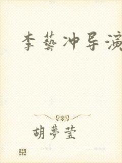 李艺冲导演