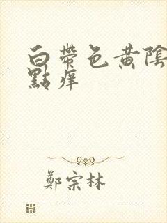 白带色黄阴道有点痒封面