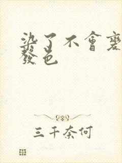 染了不会变黄的发色