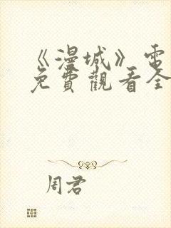 《漫城》电视剧免费观看全集高清