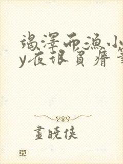 竭泽而渔小说by夜很贫瘠笔趣阁封面