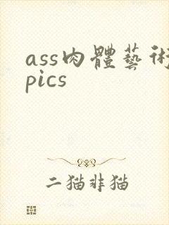 ass肉体艺术pics