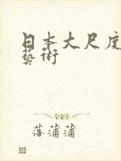 日本大尺度裸体艺术封面