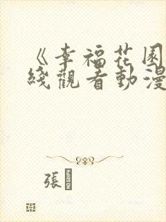 《幸福花园》在线观看动漫封面