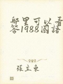 哪里可以看请回答1988国语版