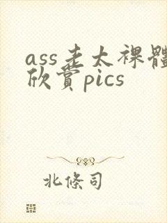 ass老太裸体欣赏pics
