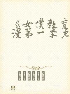 《女仆教育》动漫第一季免费观看封面