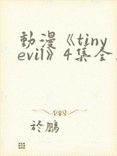 动漫《tinyevil》4集全集在线观看