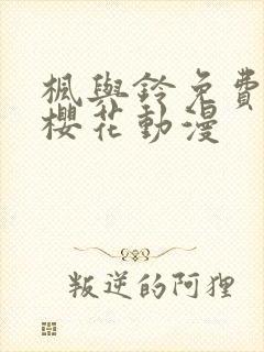 枫与铃免费观看樱花动漫