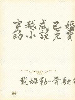穿越成已婚农妇的小说免费阅读