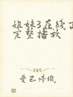 姐妹3在线高清完整播放