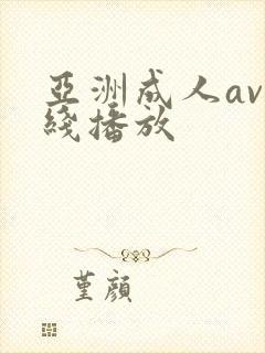 亚洲成人av在线播放