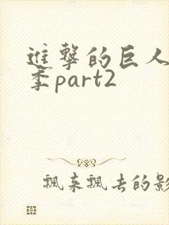 进击的巨人第五季part2